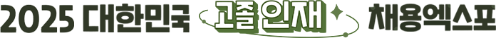 대한민국 고졸 인재 채용엑스포 대한민국 고졸 인재 채용엑스포