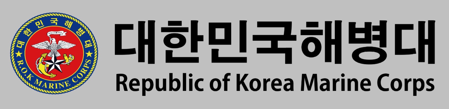 대한민국 해병대