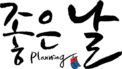 (주)좋은날지디기획