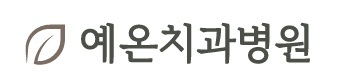 예온치과병원