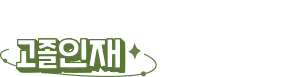 대한민국 고졸 인재 채용엑스포 대한민국 고졸 인재 채용엑스포
