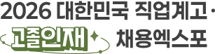 대한민국 고졸 인재 채용엑스포
