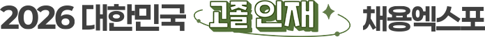 대한민국 고졸 인재 채용엑스포 대한민국 고졸 인재 채용엑스포