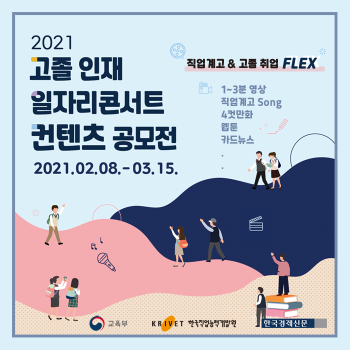 고졸 인재 채용엑스포 컨텐츠 공모전